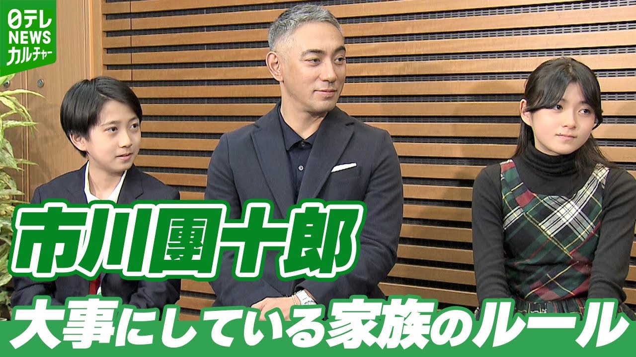 【市川團十郎】大事にしている家族のルールは「家族の時間を幸せに感じ続けること」