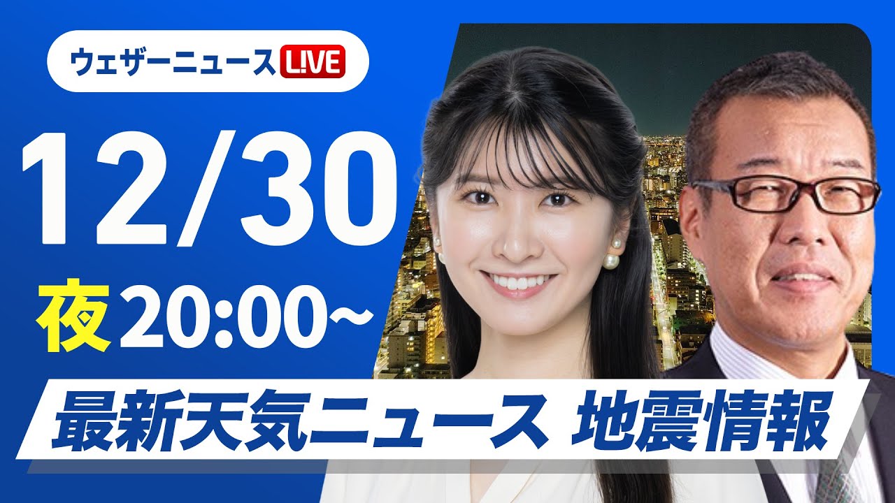 【ライブ】最新天気ニュース・地震情報2024年12月30日(月)／年末年始の天気 大晦日は前線通過で帰省に影響か〈ウェザーニュースLiVEムーン・駒木 結衣／森田 清輝〉