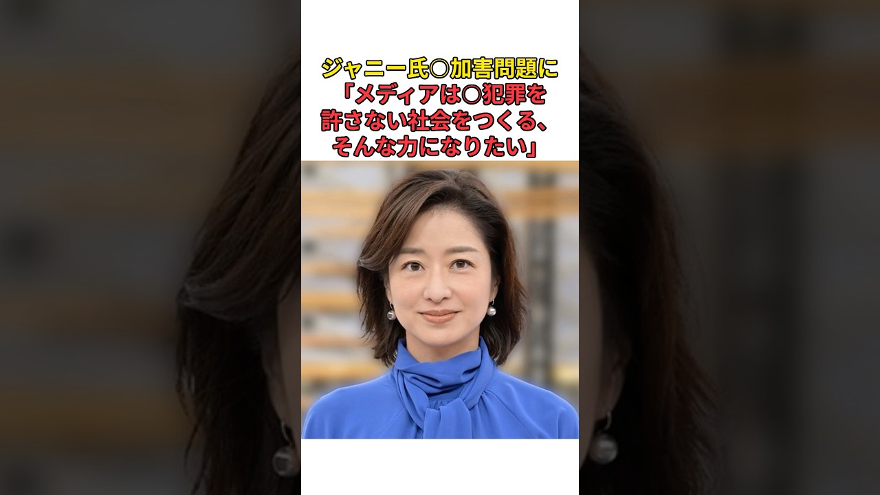 ［膳場貴子］ジャニー氏○加害問題に「メディアは○犯罪を許さない社会をつくる、そんな力になりたい」
