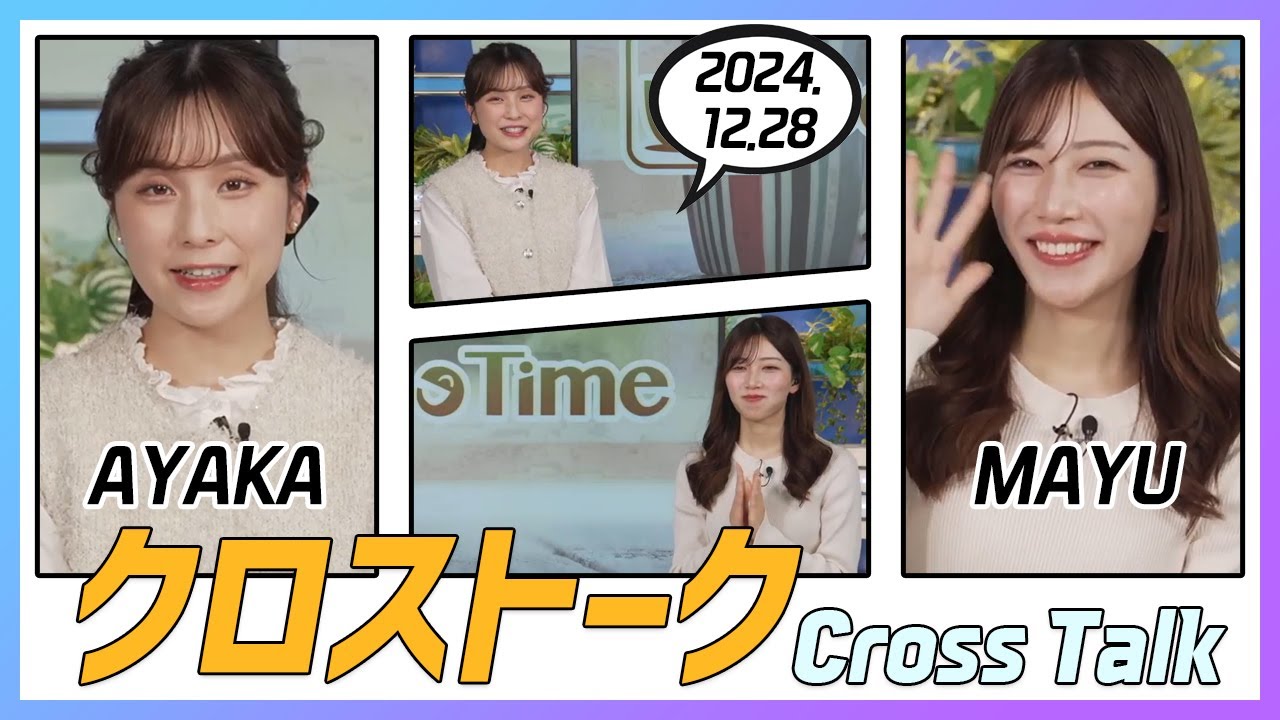 魚住茉由 & 松雪彩花 クロストーク 2024.12.28