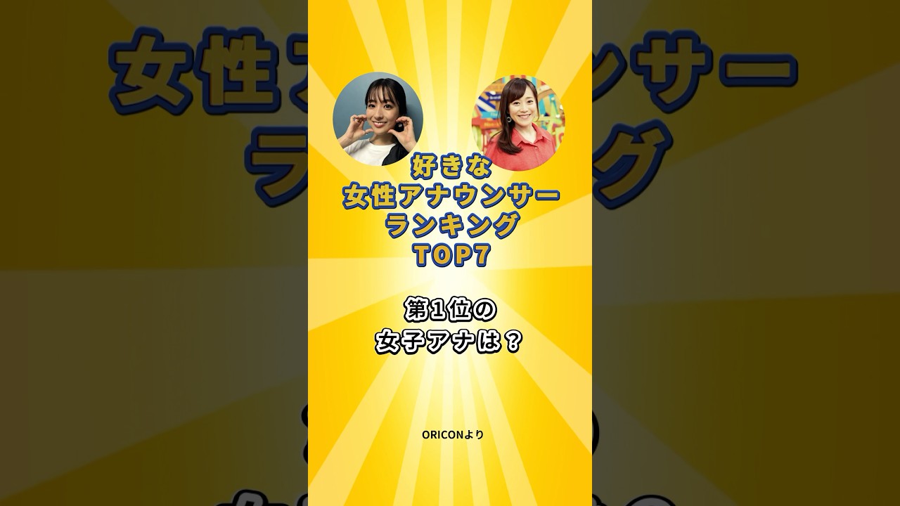 好きな女性アナウンサーランキング！TOP7　#女子アナ