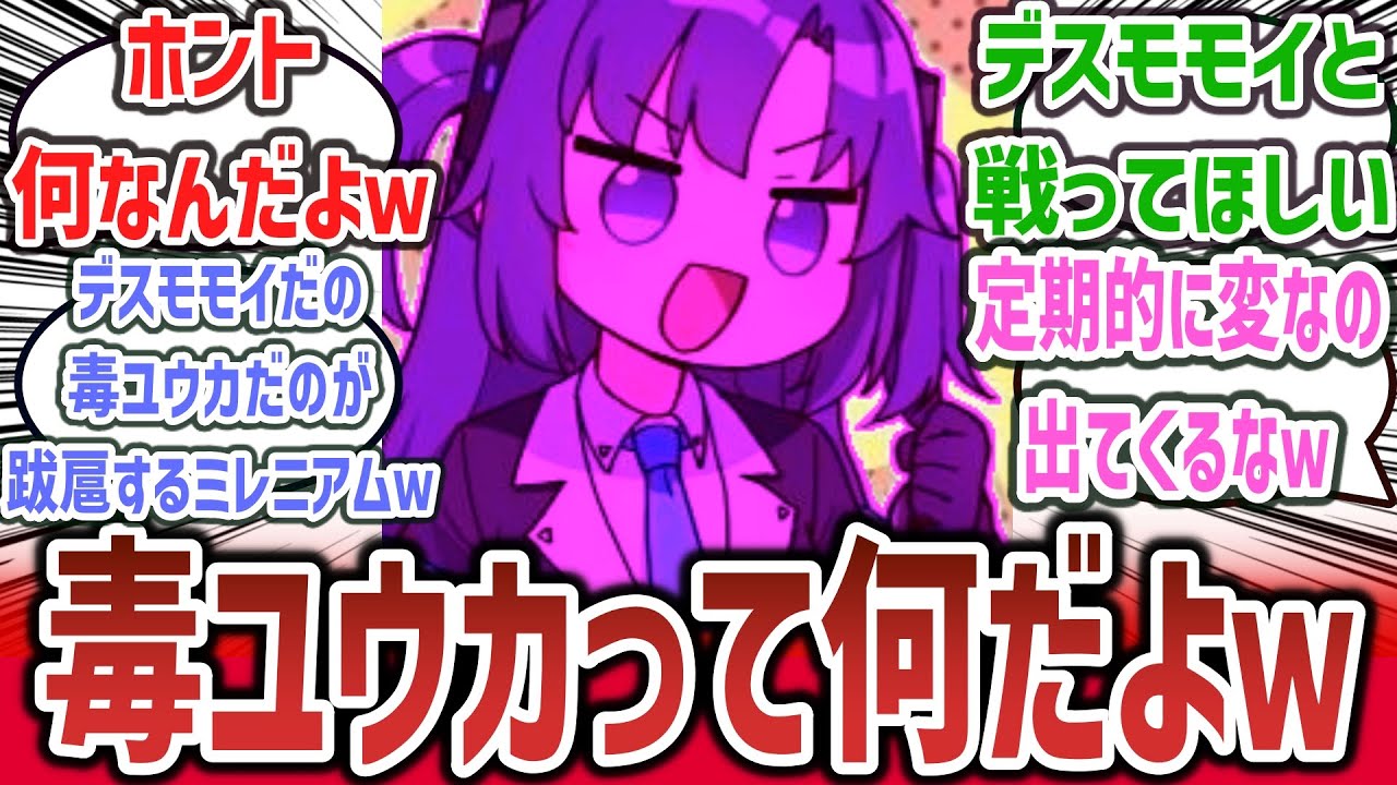 【毒ユウカって何だよ】『毒ユウカ』とかいう謎のミームがネットで流行りだしてしまうｗ【ネットの反応集】【ブルーアーカイブ(ブルアカ)】| ユウカ デスモモイ レジスチル