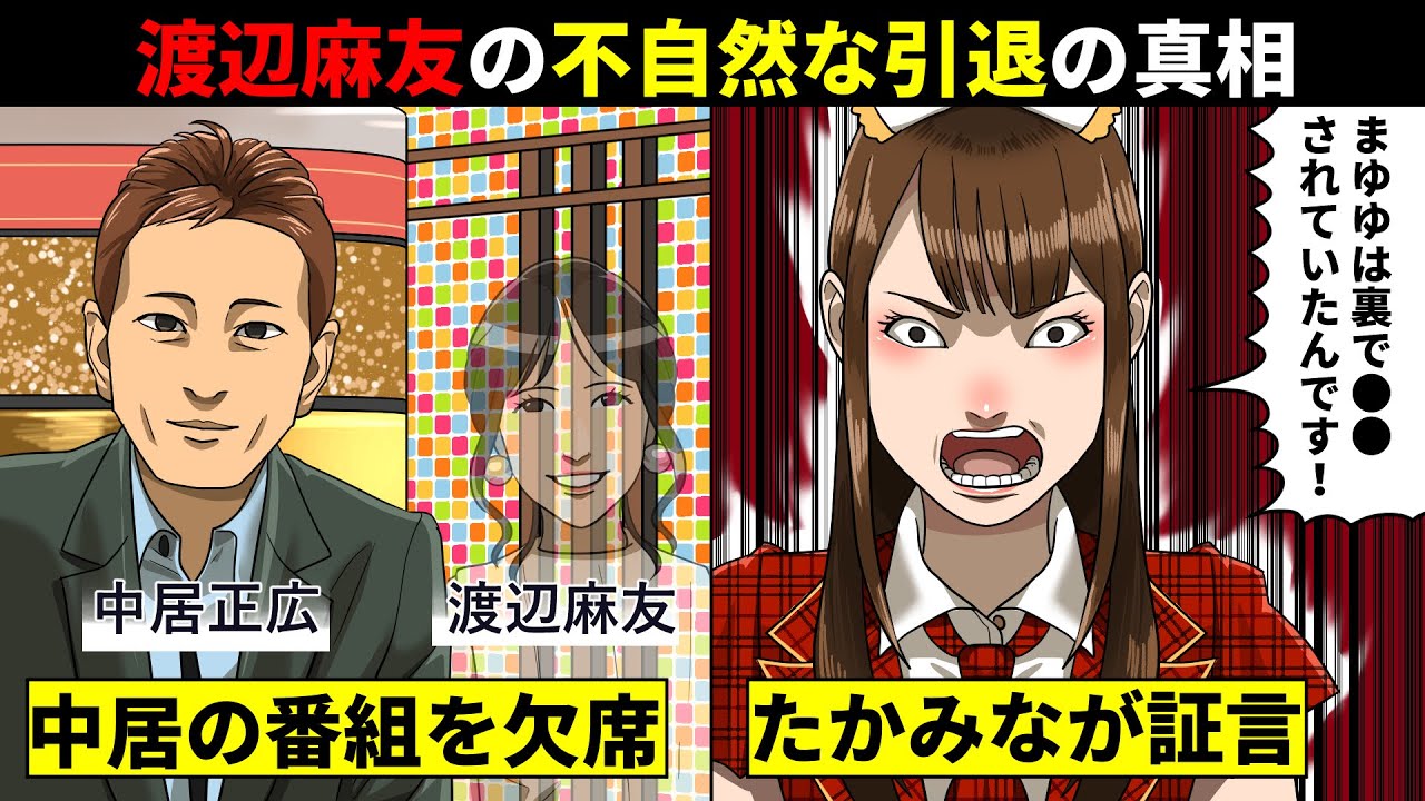 高橋みなみが証言...中居正広が渡辺麻友の“不可解な引退”に関与していた可能性が浮上