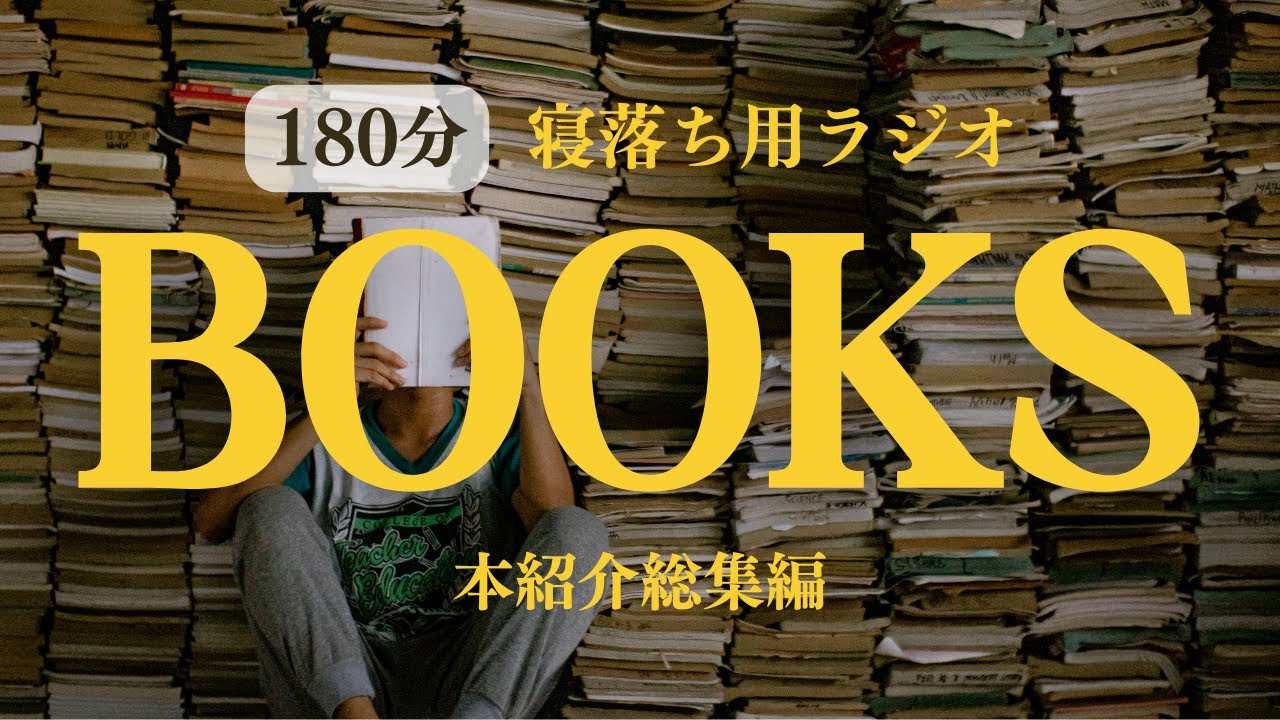 眠るのにちょうどいい、おすすめの本紹介まとめ