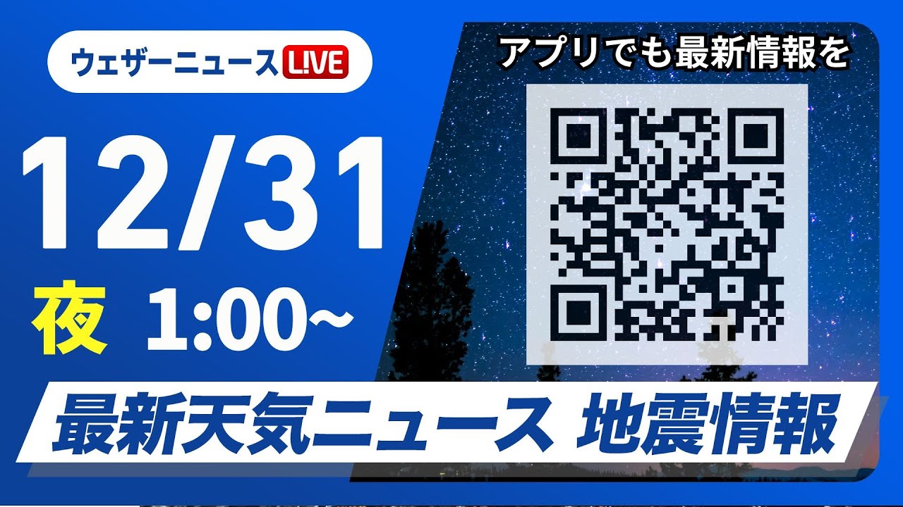 【ライブ】最新天気ニュース・地震情報 2024年12月31日(火)／大晦日は前線通過し帰省に影響　お正月は一段と寒い＜ウェザーニュースLiVE＞