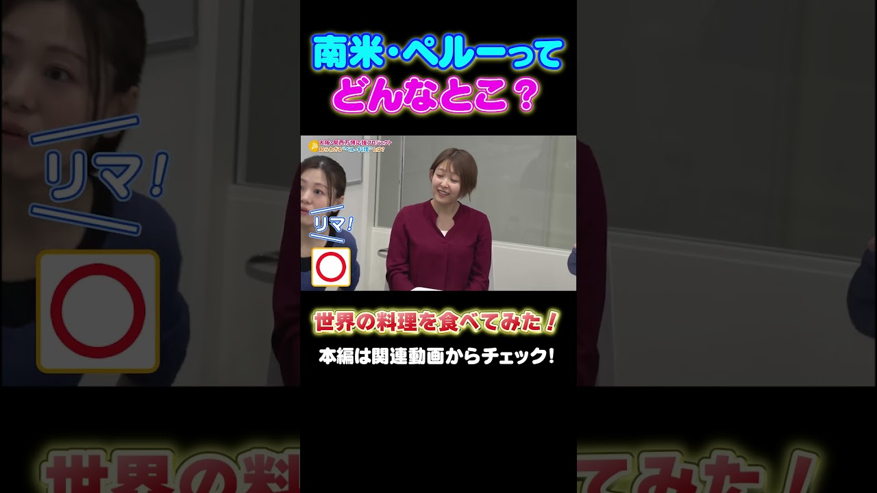 【世界のグルメ】アナウンサーchで万博企画始動！ #アナウンサー #万博 #大阪関西万博 #expo #佐藤アナ #諸國アナ #グルメ #ペルー #世界の料理  #ナスカの地上画 #マチュピチュ