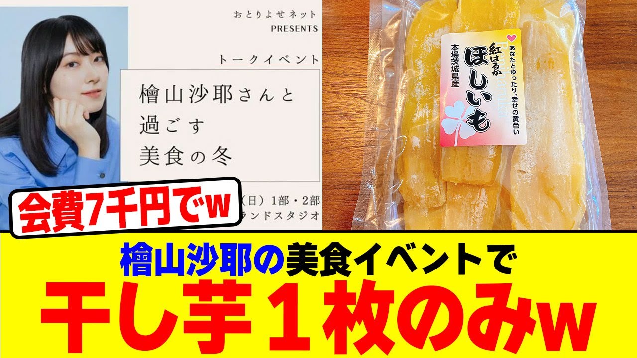 檜山沙耶の美食イベントで干し芋１枚のみしか食べれなかったwwwwwwwwwwwwwwwwwwwwwwwwwwwwwwwwww【2chまとめ】【2chスレ】【5chスレ】
