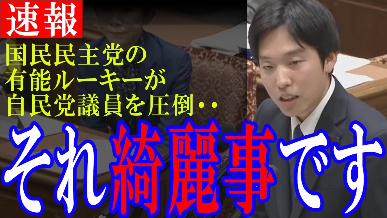 【有能ルーキー】国民民主党期待の30歳である森議員が自民党議員に斬り込む。政治資金問題、企業団体献金の質疑でベテラン議員にも緊張感が走る。#国民民主党 #政治#国会#103万円の壁#森洋介#小泉