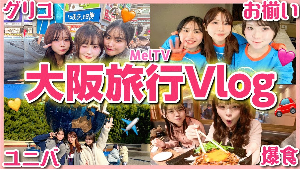 【最高✨】念願の大阪女子旅が史上最強に盛り上がって愛も絆も超深まった❤️