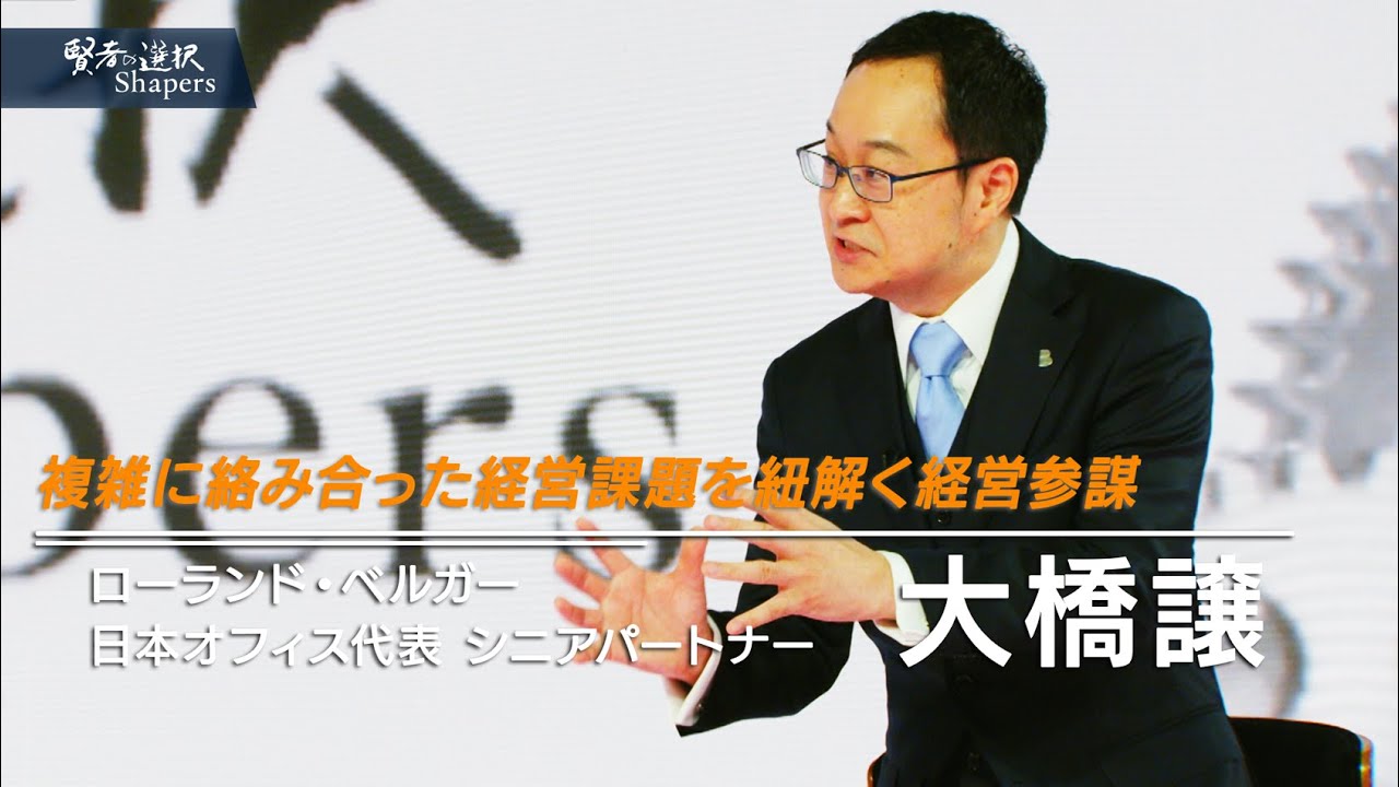 ドイツ生まれのコンサルティングファームは多様で精鋭！？【渋谷和宏×大橋譲】　ーローランド・ベルガーー　賢者の選択Shapers