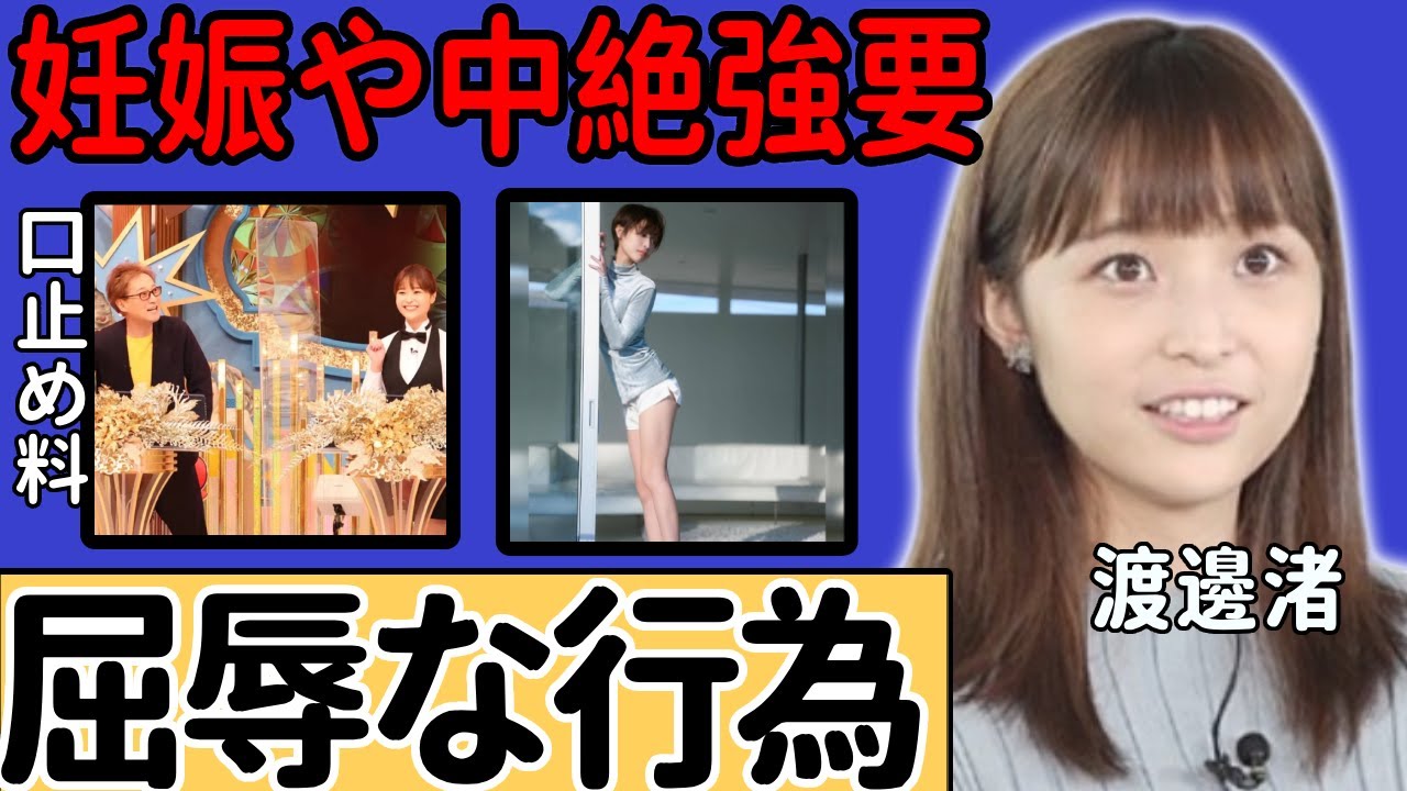 渡邊渚が炎上事件にコメントを発表...中居正広から受けた数々の屈辱行為を暴露で驚愕..妊娠発覚後に中絶を強要されていた真相...口止め料が9,000万円にまで膨れ上がった真の理由に驚きを隠さない...