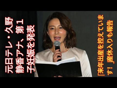 元日テレ・久野静香アナ、第１子妊娠を発表「来年出産を控えています！」産休入りも報告|..