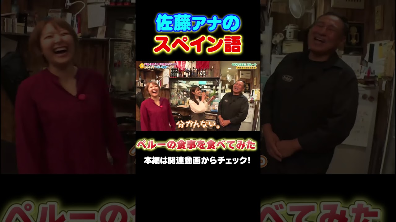 【世界のグルメ】佐藤アナはスペイン語を学んでいた！？ #アナウンサー #万博 #大阪関西万博 #expo #佐藤アナ #諸國アナ #グルメ #ペルー #世界の料理  #ナスカの地上画 #マチュピチュ