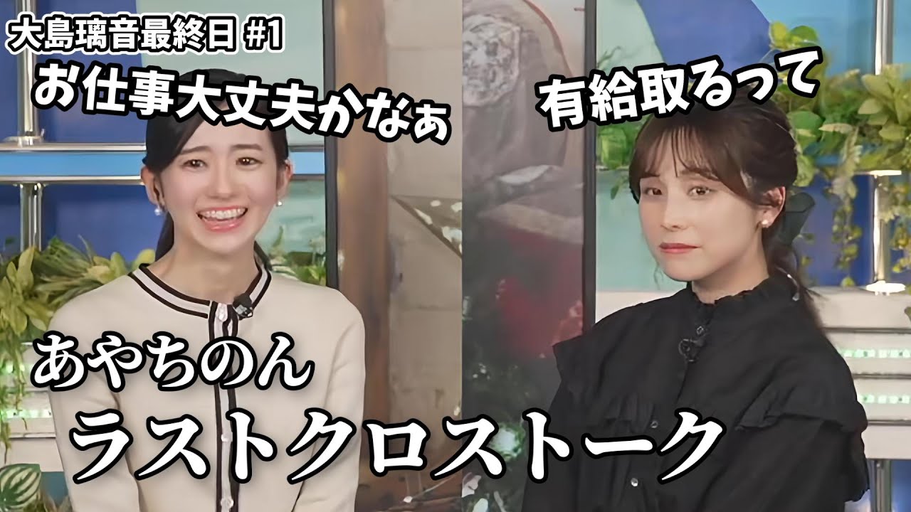 【大島璃音】大島璃音最終日#1　あやちのんラストクロストーク【松雪彩花】【ウェザーニュース切り抜き】