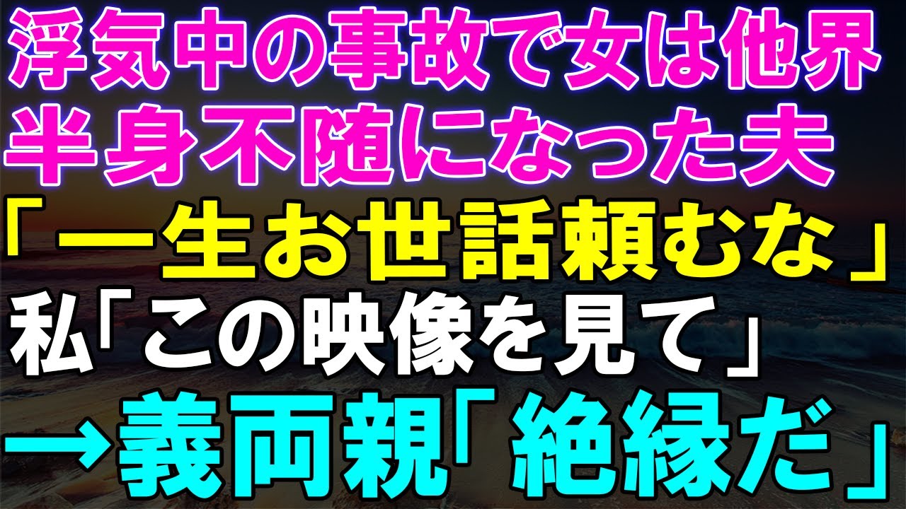 浮気中に事故で命を落とした女、半身不随になった夫の頼みを拒否した私が見せた映像...義両親との絶縁劇が展開！