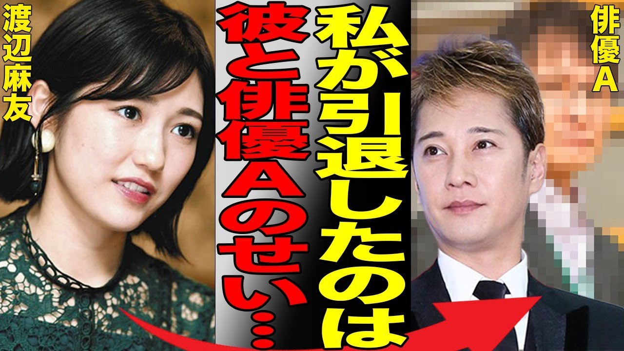中居正広の他に俳優Aにも“献上”されていた渡辺麻友…中居との番組MCドタキャン騒動の裏にあった出来事がヤバすぎ！