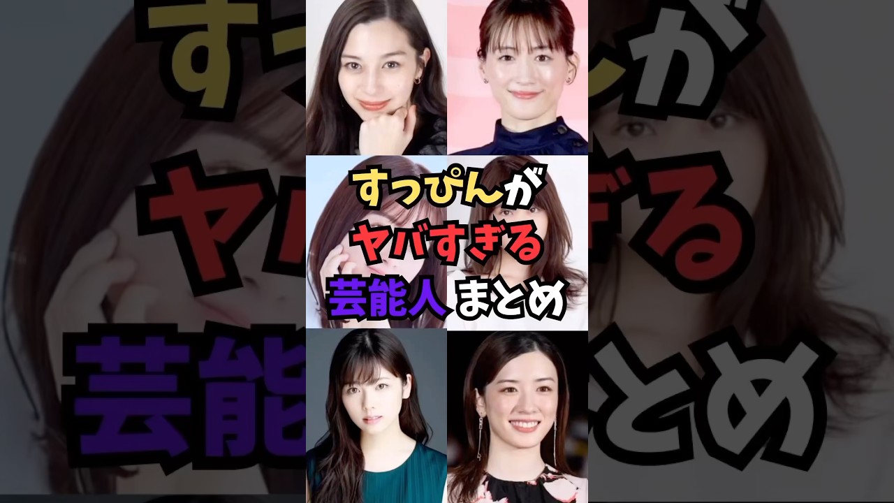 すっぴんがヤバすぎる芸能人まとめ #ゴシップ #芸能人