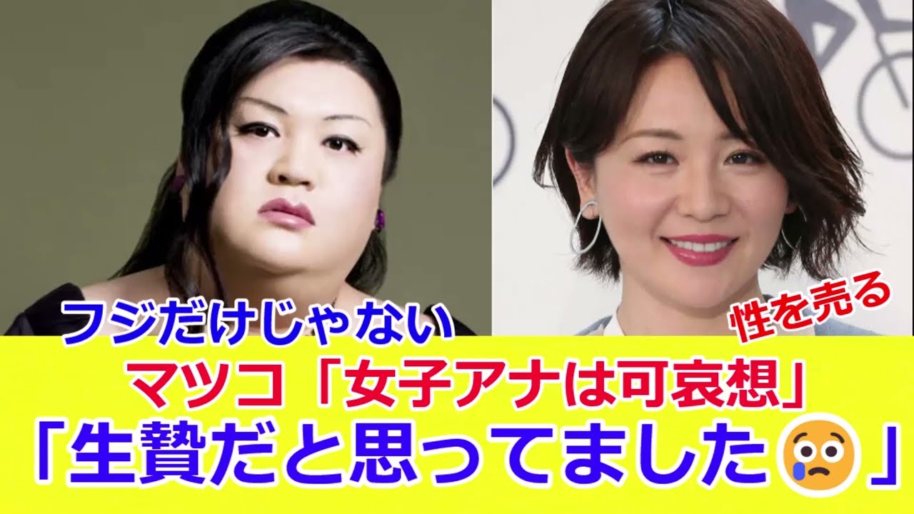 【上納システム】フジテレビだけじゃなかった。大橋未歩の過去発言が物議　マツコは知っていたのだろうか？　中居正広　渡邊渚問題からどんどん露見