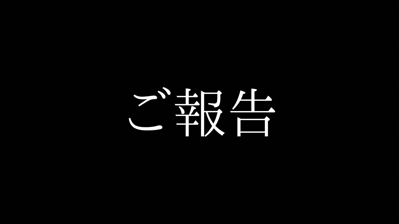 今までありがとうございました