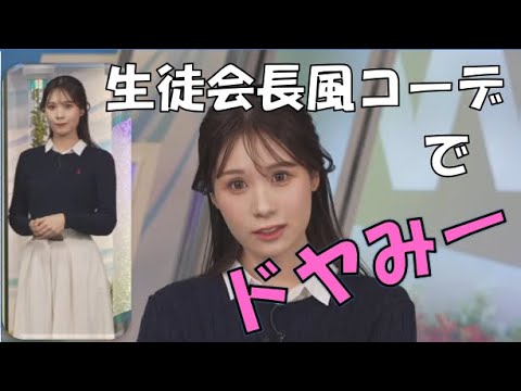 【戸北美月】(🍥´ω｀🍥)っ「生徒会長風コーデでドヤみー (ツベコメ有り)」