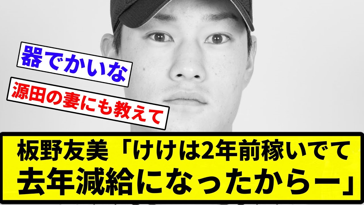 【ズルズルの犠牲者】板野友美「けけは2年前稼いでて去年減給になったからー」【プロ野球反応集】【2chスレ】【なんG】