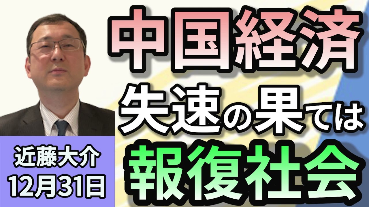 近藤大介「失速が囁かれる中国経済、若者が就職できない」「トランプ政権誕生で、２０２５年関税問題は？日本との関係は？」「どうなる？台湾有事　次期トランプ大統領での可能性は？」１２月３１日