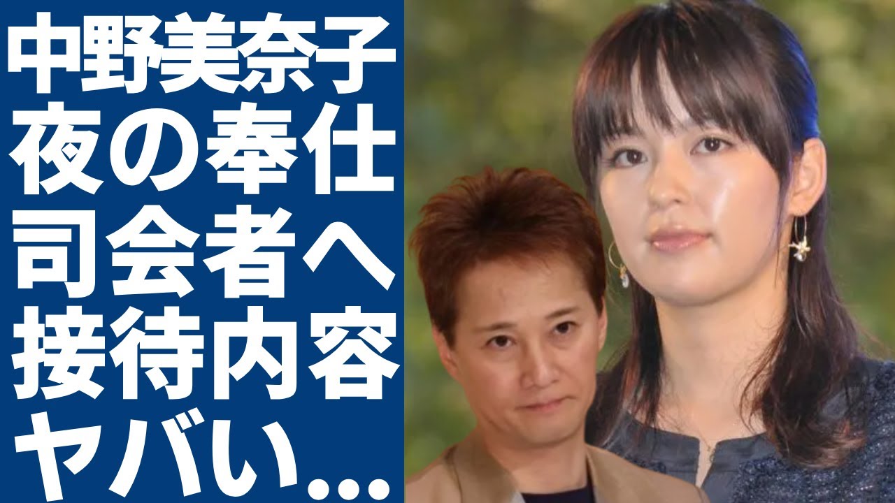 中居正広の元彼女・中野美奈子が暴露した夜の奉仕内容がヤバい...女子アナに手を出しまくっていた真相に一同驚愕...！「司会者への接待が当たり前」と言われる芸能界の闇に恐怖を覚えた...