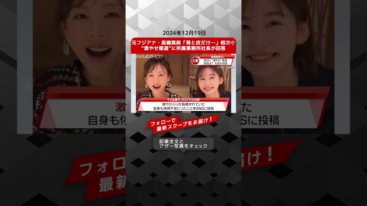元フジアナ・高橋真麻「骨と皮だけ…」相次ぐ“激やせ報道”に所属事務所社長が回答 NEWSポストセブン【ショート動画】