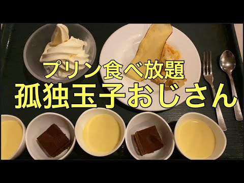 【孤独玉子おじさん】プリン食べ放題！