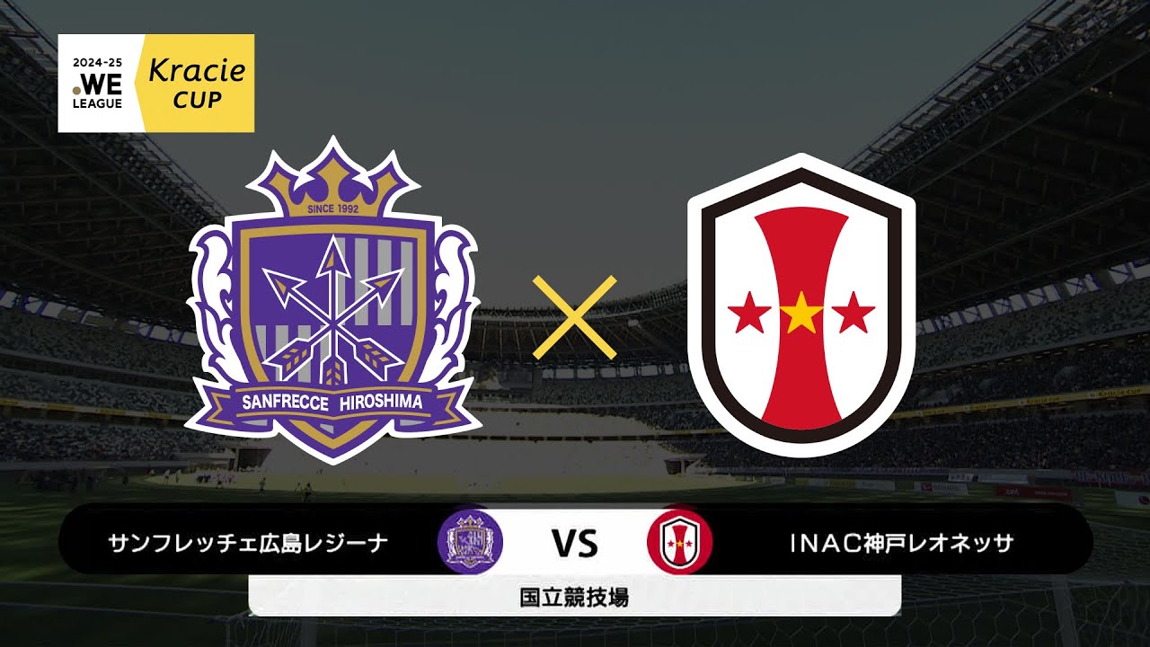 【クラシエカップ】決勝 サンフレッチェ広島レジーナ vs INAC神戸レオネッサ｜2024-25 WEリーグ