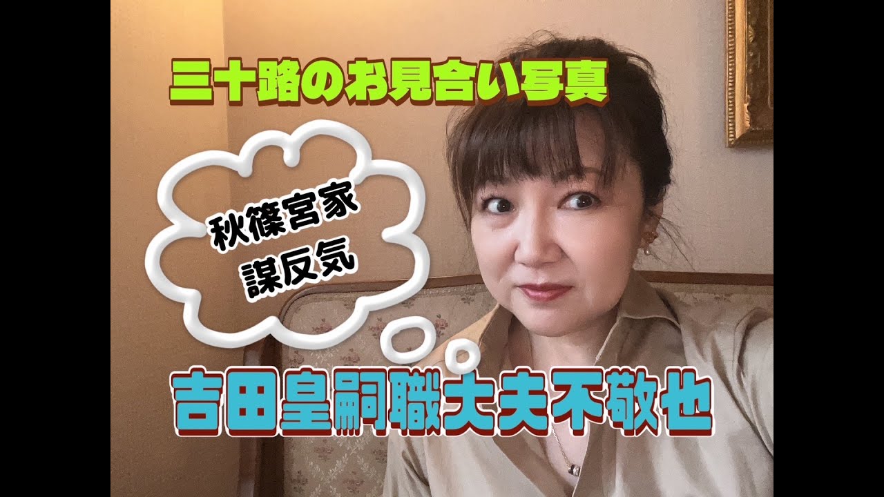 悠仁さま立太子への道〜吉田皇嗣職大夫の謀反気　佳子さま三十路のお見合い活動