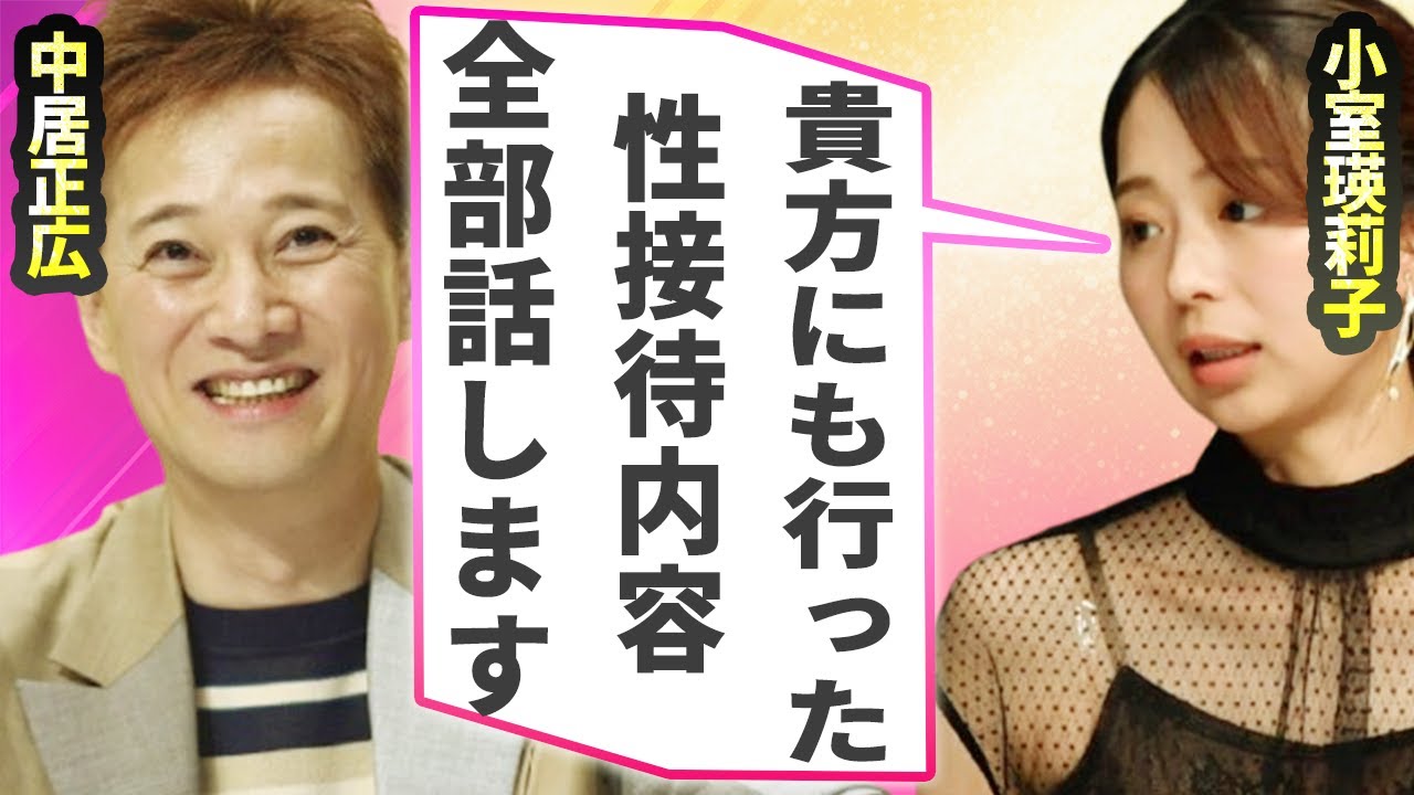 小室瑛莉子が中居正広から受けた“性被害”を告白…フジテレビからの“性接待”指示…体調不良の原因を激白…