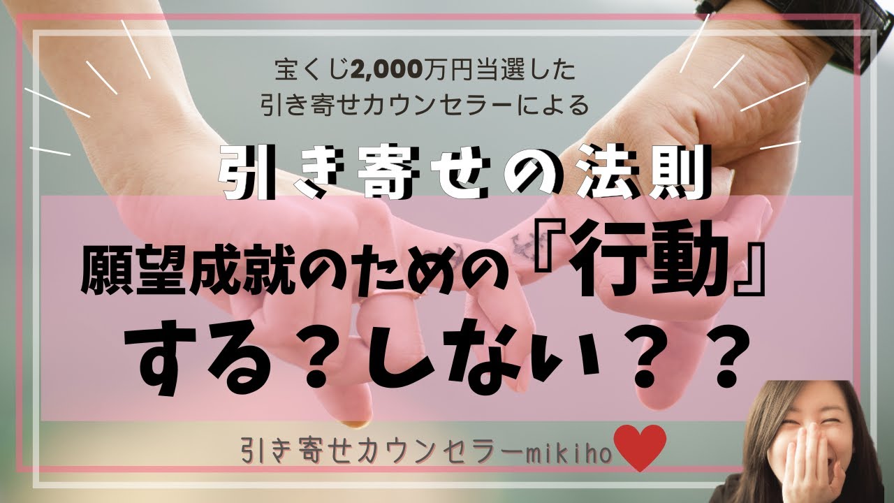 引き寄せの法則♡願望成就のための『行動』する？しない？？