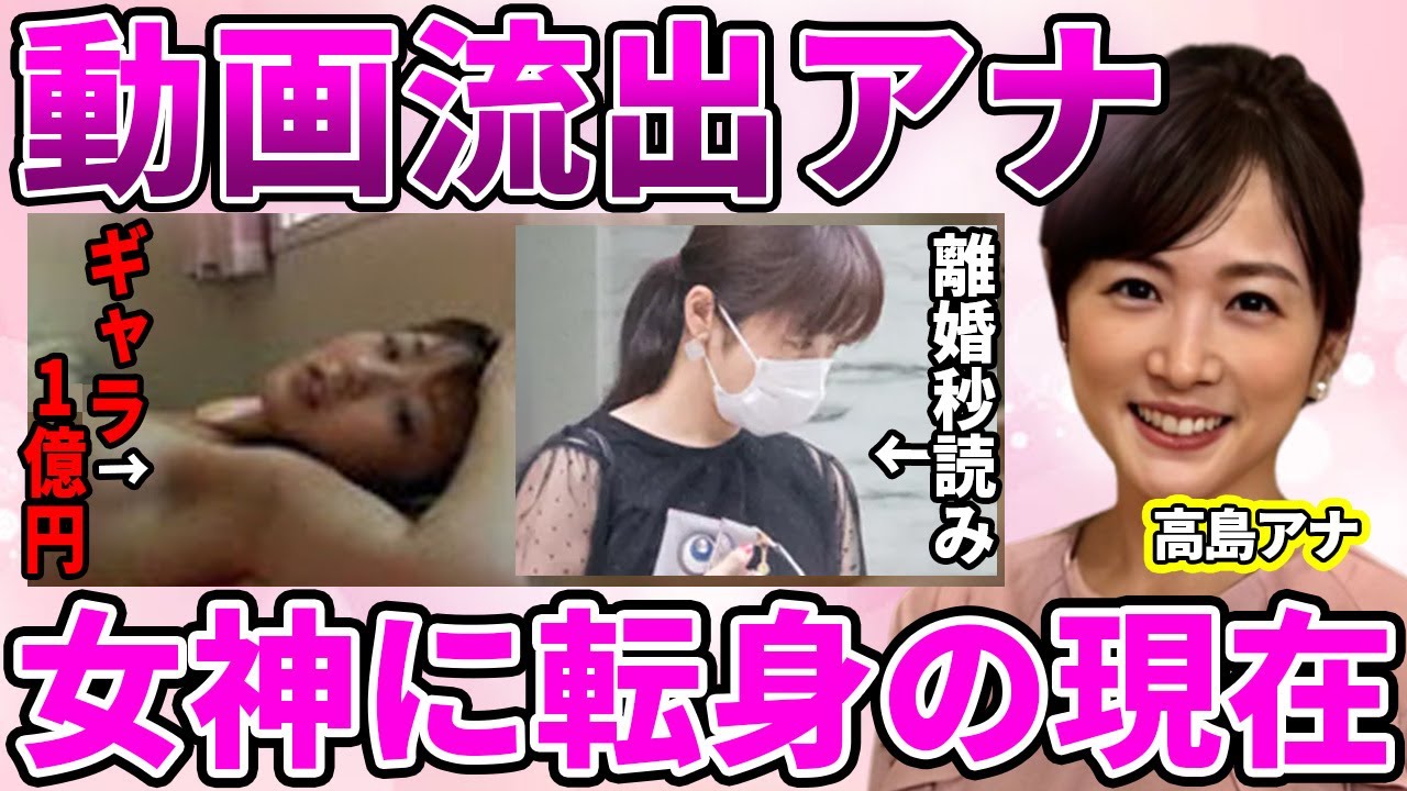【フジテレビ】高島彩のにゃんにゃん動画流出！ギャラ1億で脱ぐと言い放った理由がヤバい！宗教に入信拒否していたが"女神"と称えられている現在に耳を疑う！【めざましテレビ】