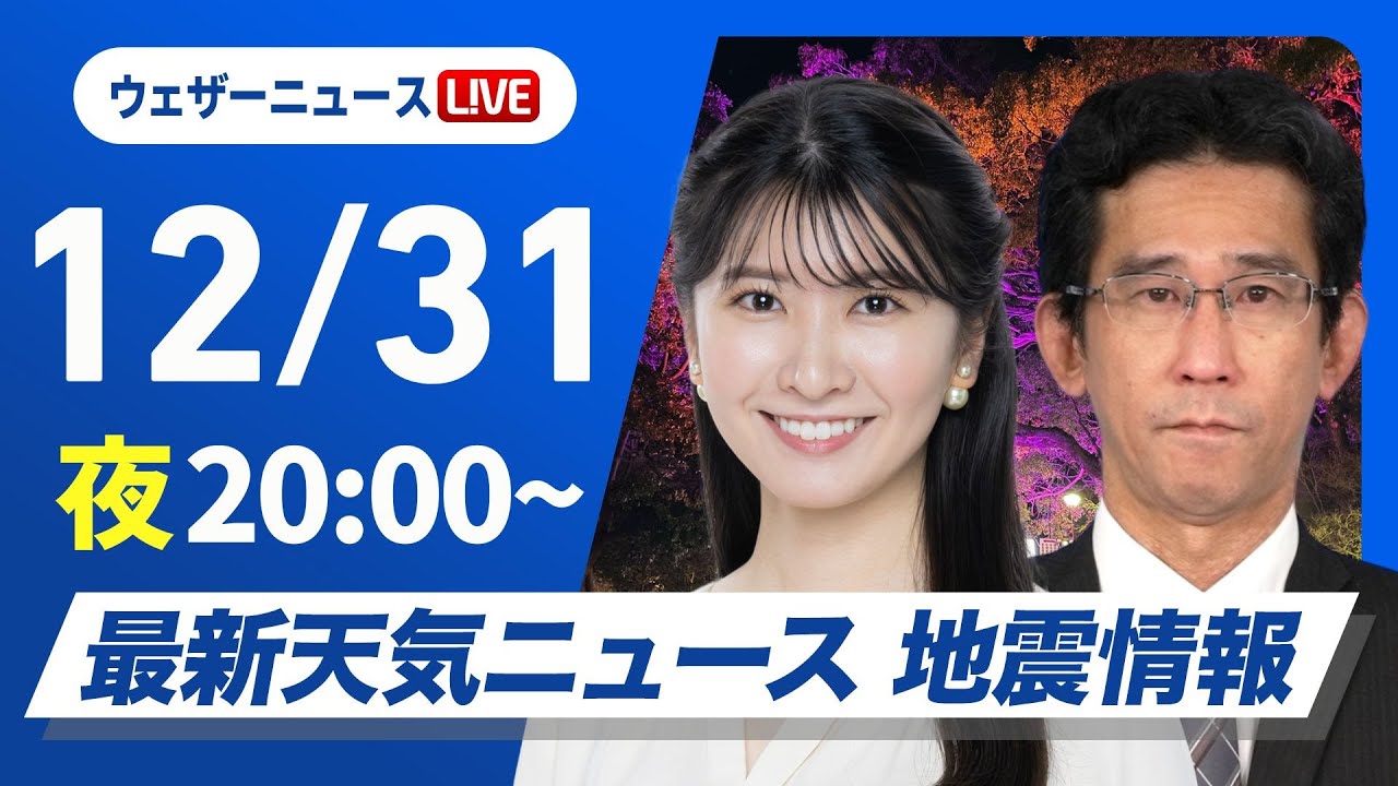 【ライブ】最新天気ニュース・地震情報2024年12月31日(火)／〈ウェザーニュースLiVEムーン・駒木 結衣／山口 剛央〉