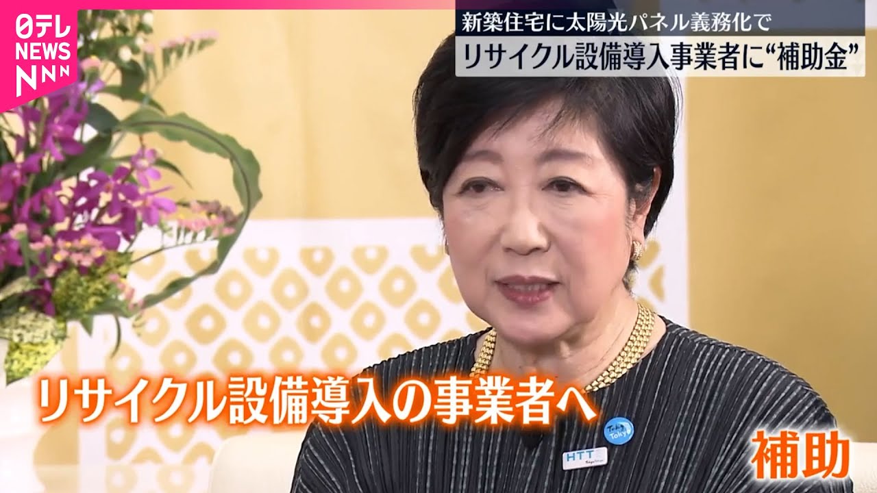 【小池都知事】太陽光パネルリサイクル設備導入で“補助金”