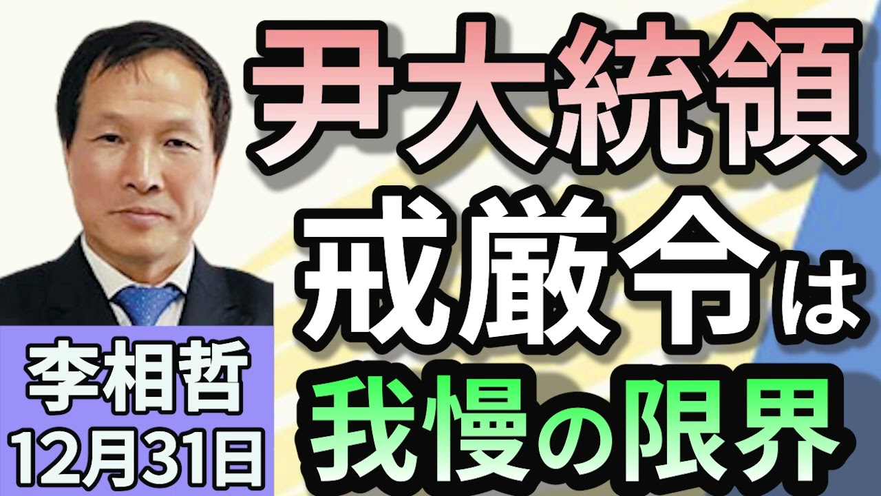 李相哲「尹大統領戒厳令は我慢の限界　弾劾書類の受け取り拒否」「公職選挙法違反李在明氏は、次期大統領最有力？」「日韓外交は事実上の停止状態　反日が再燃か」１２月３１日