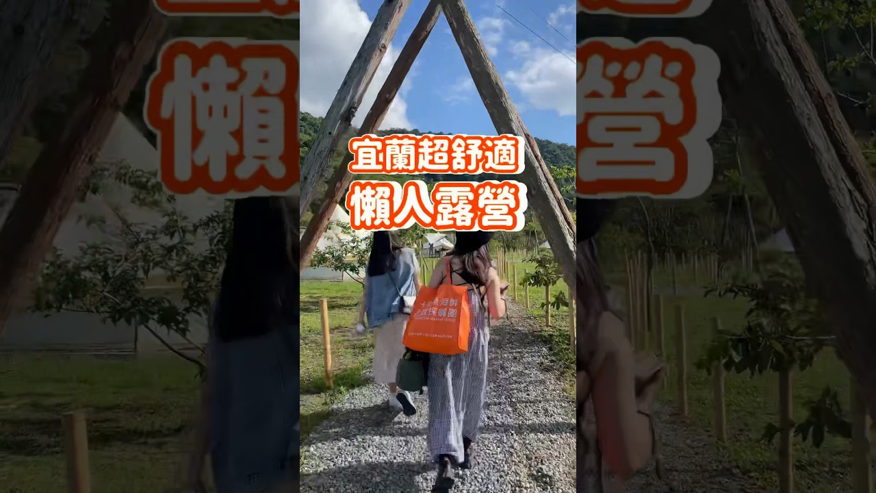 宜蘭懶人露營⛺️「田野森農場」獨立包區太爽了！有冷氣、暖氣才讚啊！#宜蘭 #宜蘭旅遊 #宜蘭住宿 #懶人露營 #露營 #田野森農場 #葉子旅遊趣