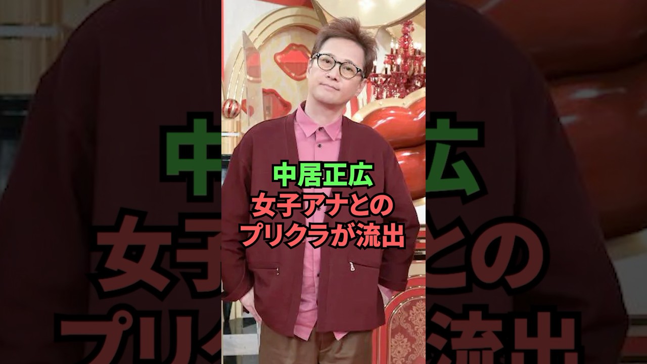 中居正広女子アナとのプリクラが流出