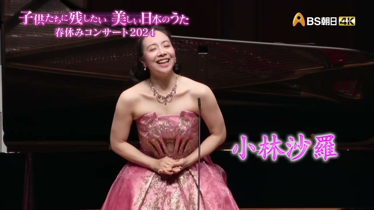 子供たちに残したい美しい日本のうた 春休みコンサート2024