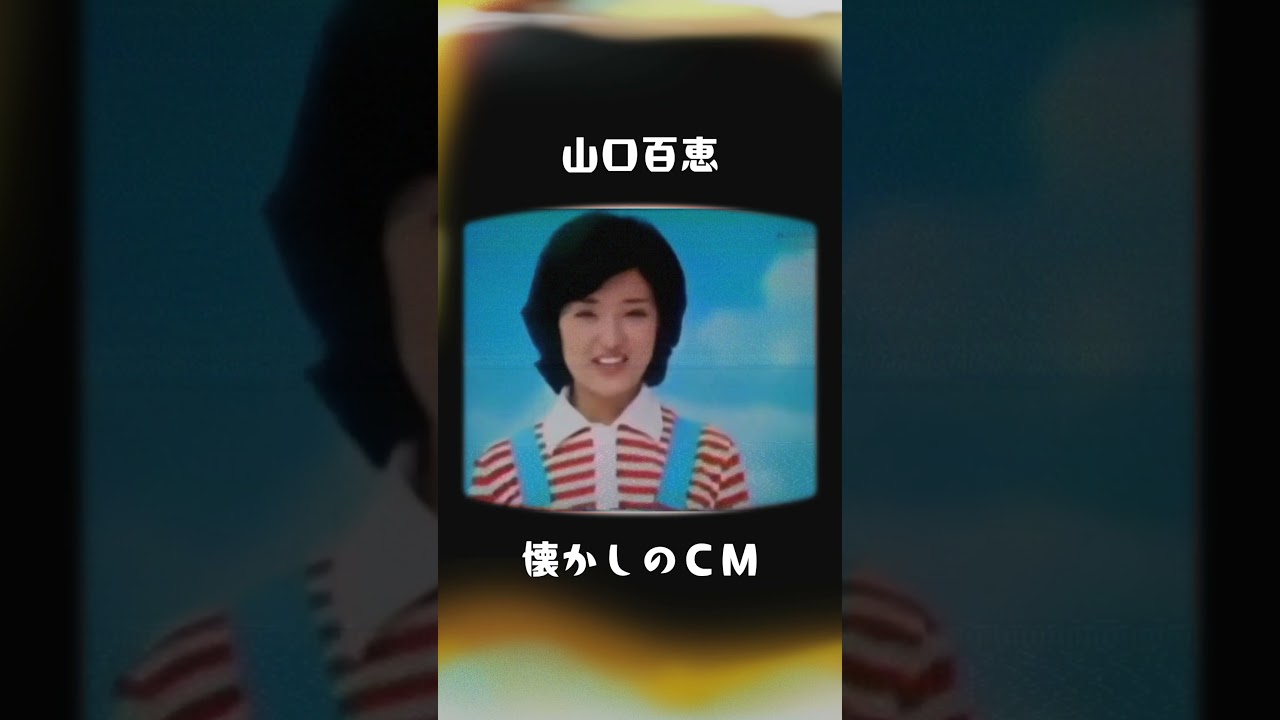 【懐かしのCM】山口百恵【昭和芸能】