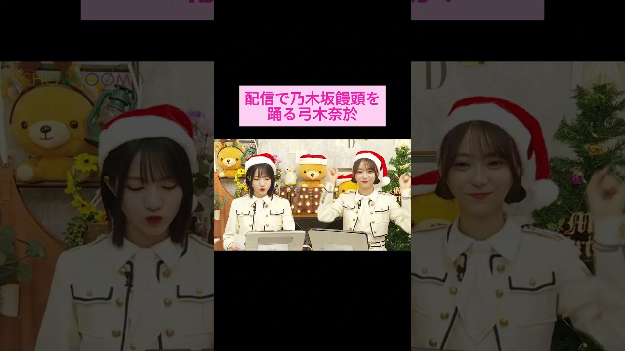 【林瑠奈  弓木奈於】配信中に乃木坂饅頭を踊っちゃう弓木 をお届け #shorts  #showroom  #林瑠奈  #弓木奈於  #乃木坂46 #のぎおび