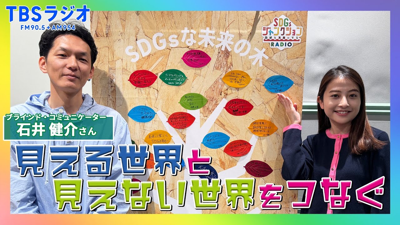 【TBS】TBSラジオPodcast『SDGsジャンクション〜地球を笑顔にするラジオ～』ブラインドコミュニケーター石井健介が日比麻音子アナと語る！