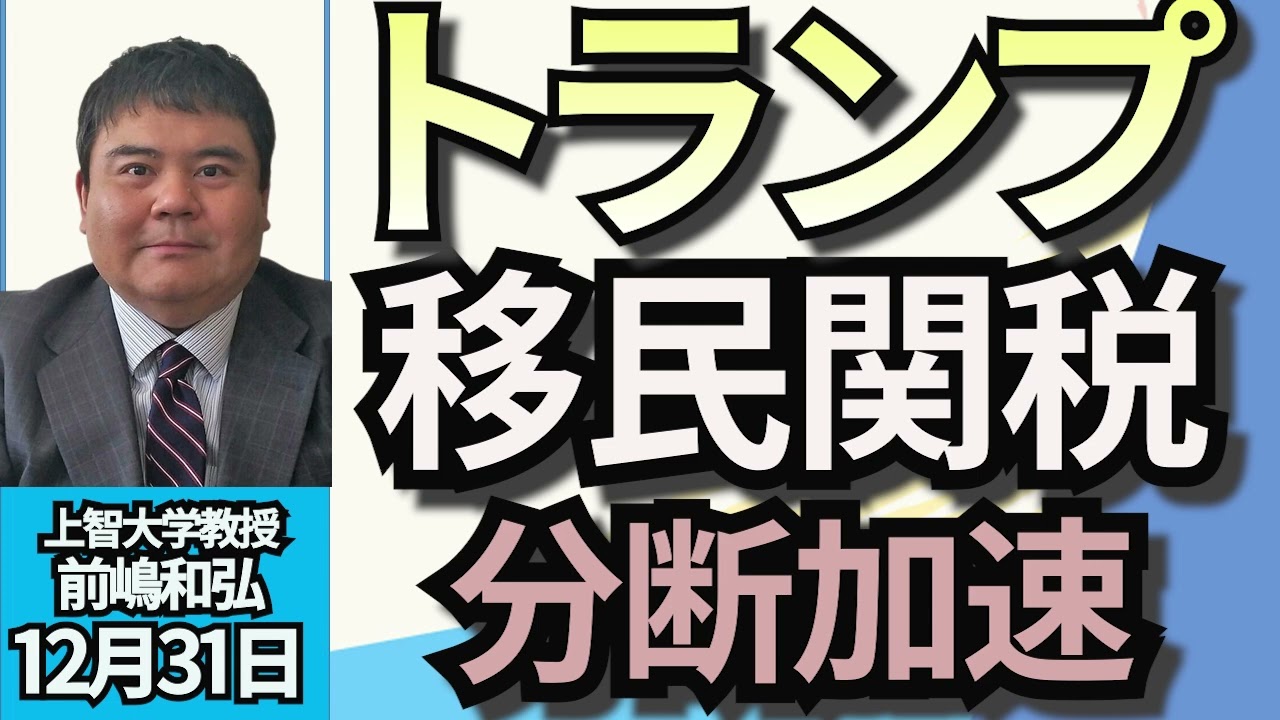 前嶋和弘「大統領選挙　トランプ圧勝ではないから急いでいる」「不法移民、エネルギー政策などバイデン政権からの変更点は？」「中国、ロシア、中東、日本、トランプ外交のポイントは？」１２月３１日
