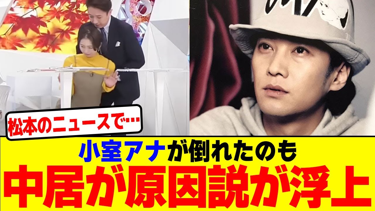 小室アナが倒れたのも中居が原因説が浮上wwwwwwwwwwwwwwwwwwwwwwwwwwwwwwwwwwww【2chまとめ】【2chスレ】【5chスレ】