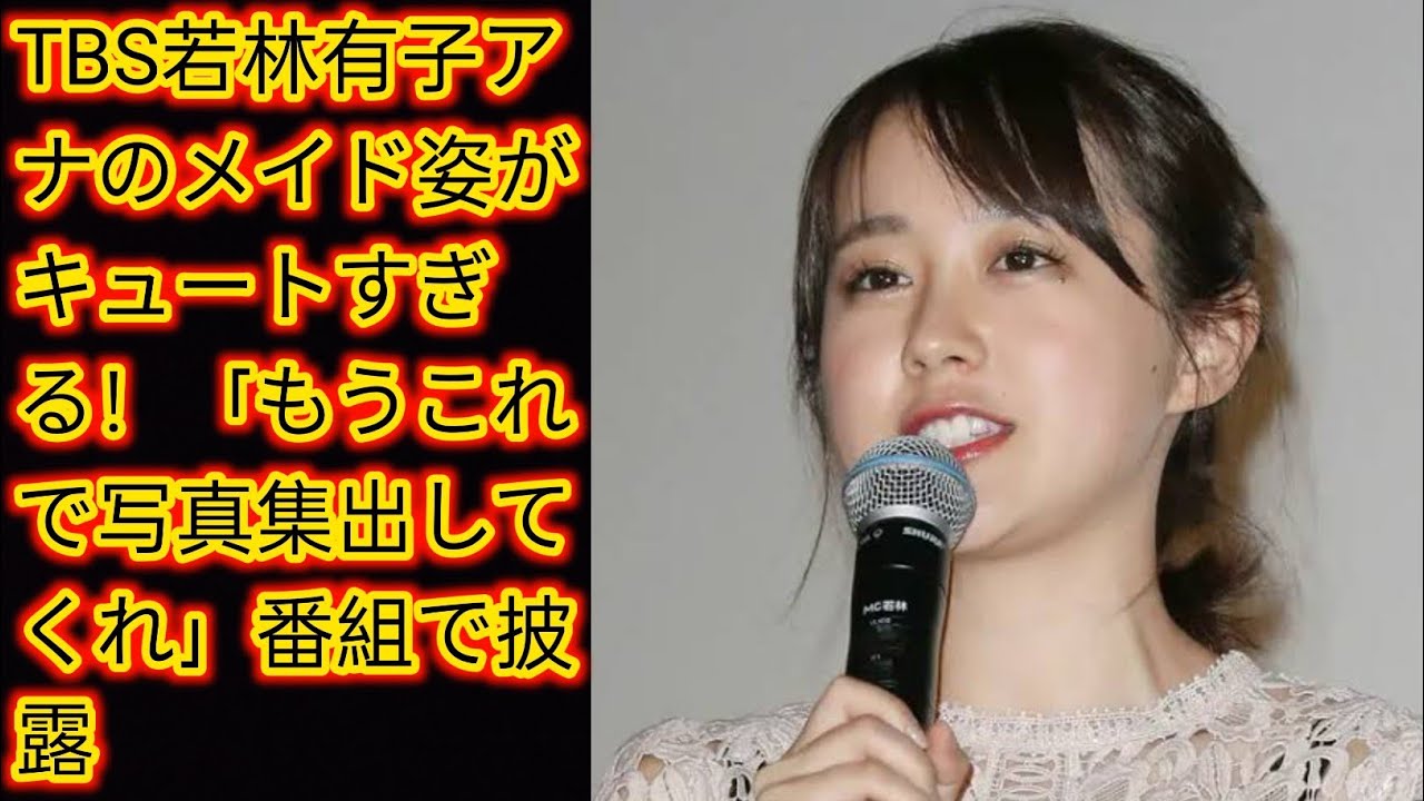 TBS若林有子アナのメイド姿がキュートすぎる！[Japan news]「もうこれで写真集出してくれ」番組で披露