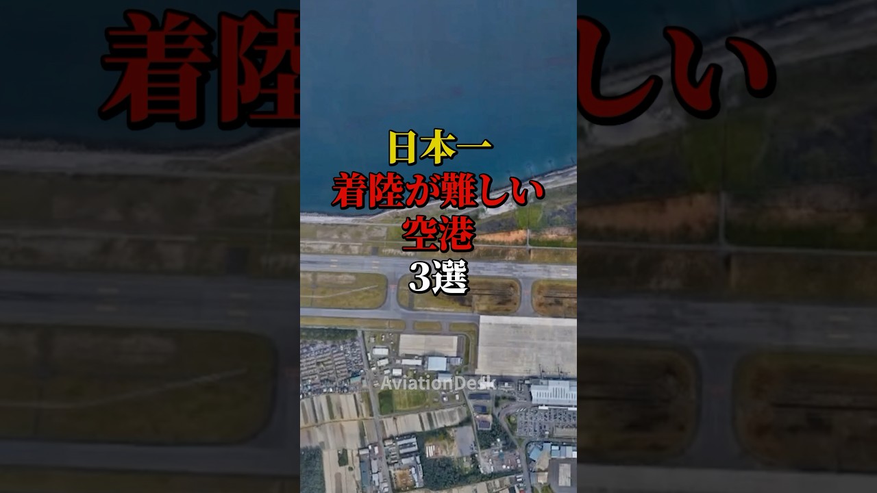 日本一着陸が難しい空港3選 #航空機 #飛行機 #雑学