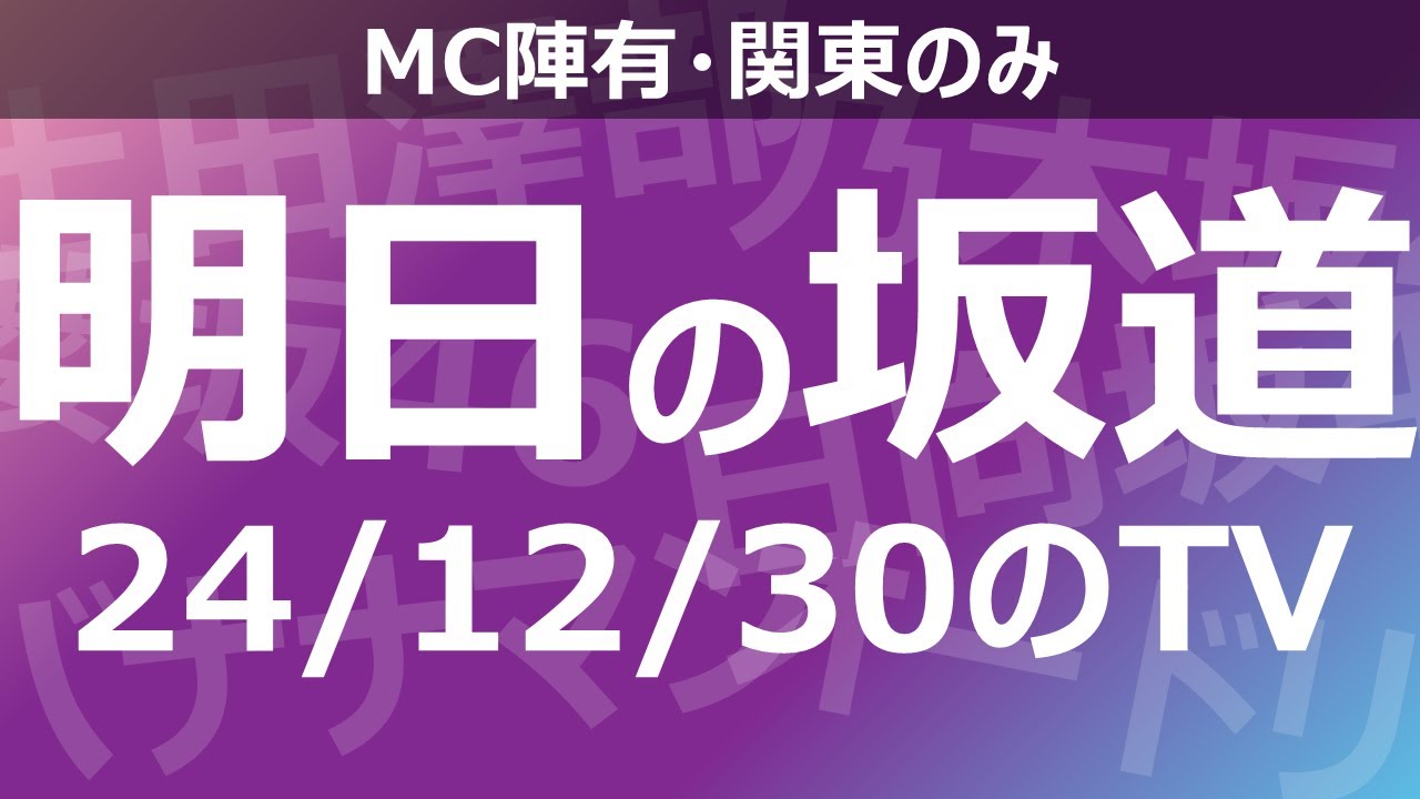 【明日の坂道】乃木坂櫻坂日向坂出演情報 2024/12/30 【番組出演】
