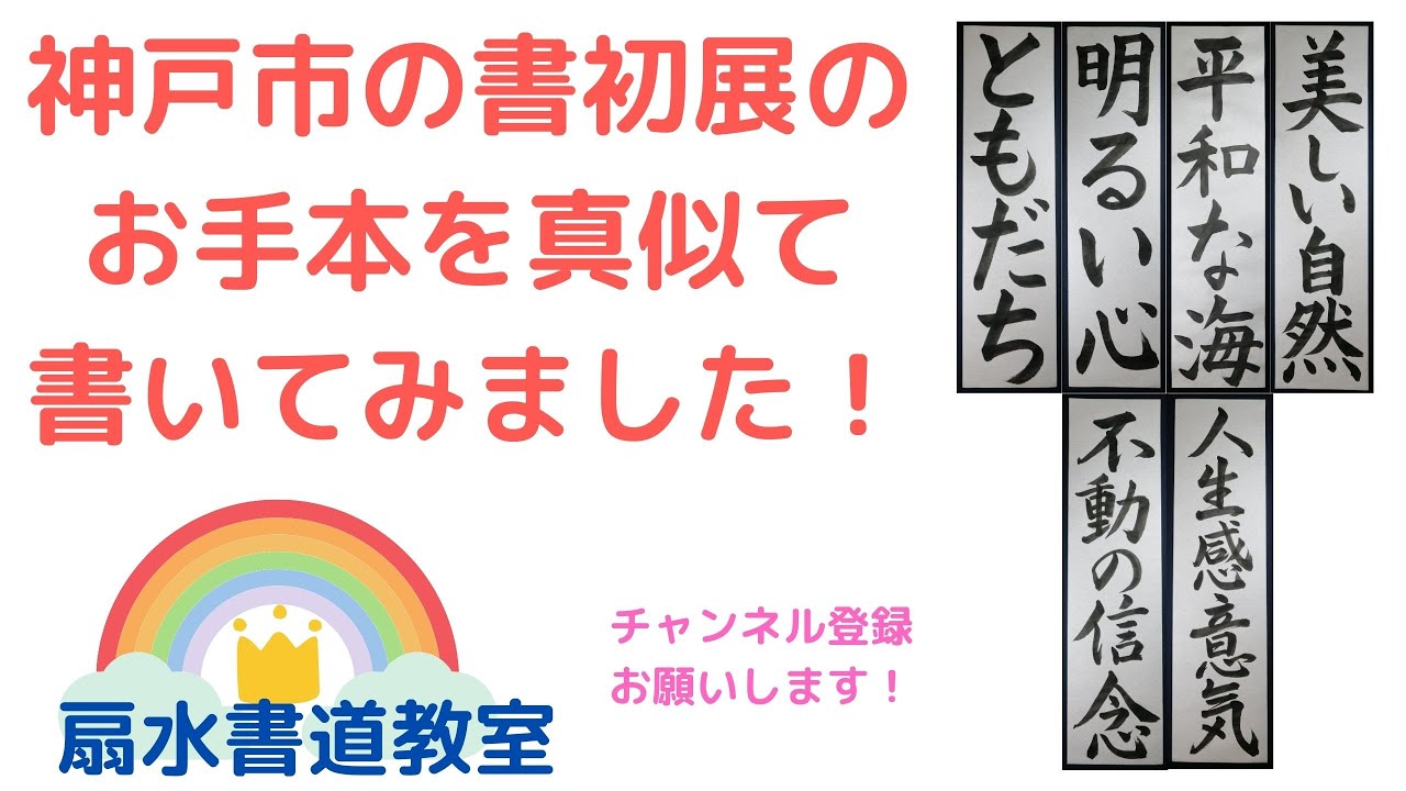 「ともだち、明るい心、平和な海、美しい自然、不動の信念、人生感意気」神戸市書初展手本　扇水書道教室（2024年12月）#書道 #手本 #神戸市 #書初展 #書き初め #書初め #calligraphy