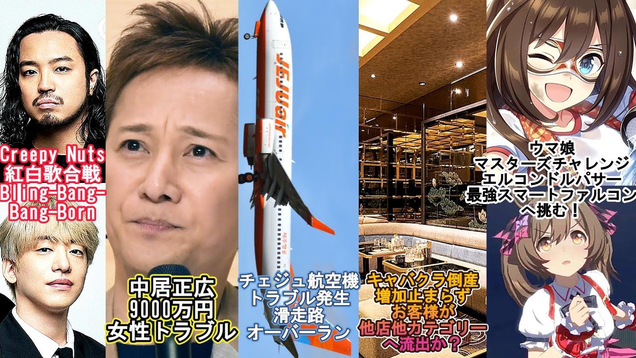 ショウタイム⑧Creepy Nuts紅白出場Bling-Bang-Bang-Born/中居正広9000万円トラブル/チェジュ航空事故/キャバクラ倒産増加 要因は？/ウマ娘マスターズチャレンジ東京大賞典